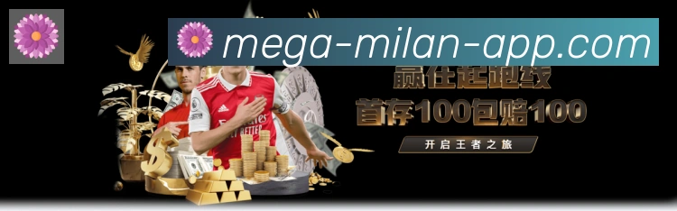 米兰体育服务体系
