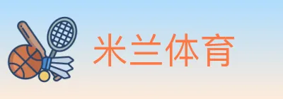 米兰体育 logo